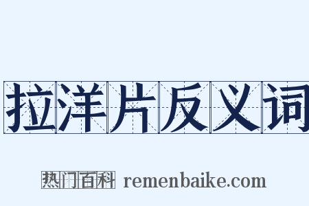 拉洋片反义词是什么意思的图片